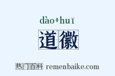 道徽是什么意思的图片